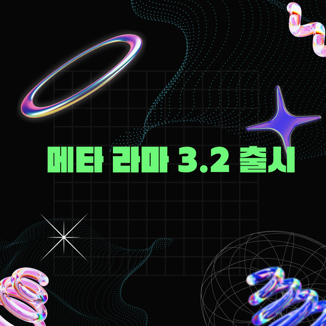 메타의 야심찬 도전, 라마 3.2 출시! AI 시대의 새로운 지평을 열다