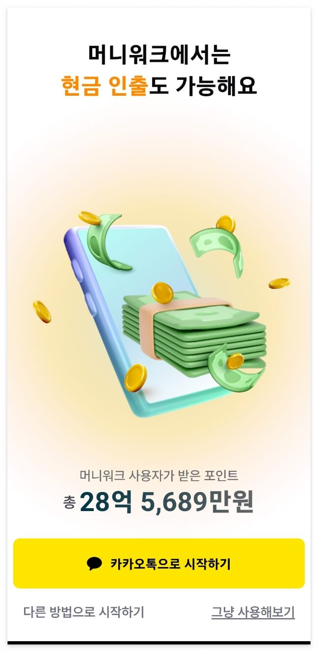 머니워크 만보기앱, 건강퀴즈,친구추가