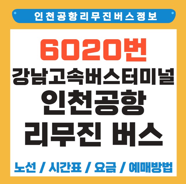 강남고속버스터미널 인천공항 리무진 버스 노선 시간표 요금 예약 방법 6020번