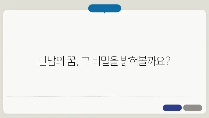 만나는 꿈의 심리적 접근