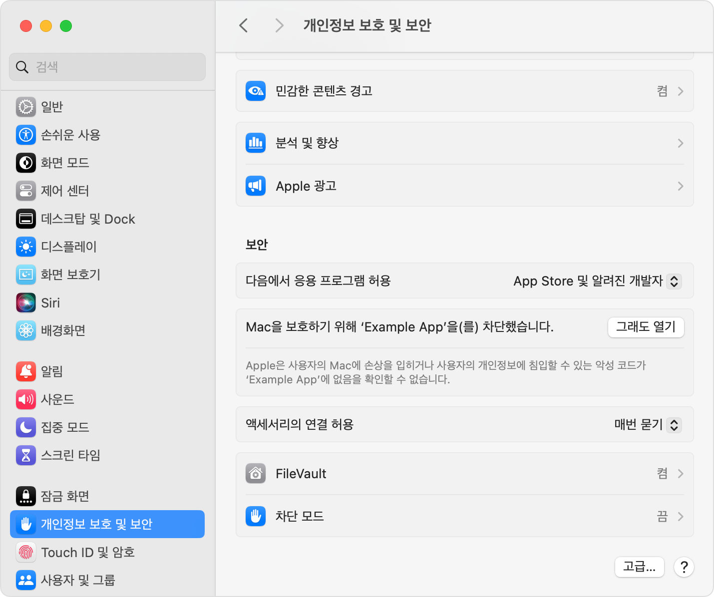 개인정보 보호 및 보안 설정의 차단된 앱과 그래도 열기 버튼을 보여 주는 공식 예시