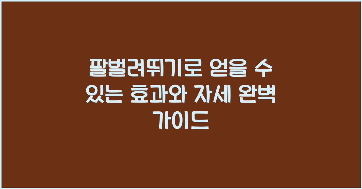 팔벌려뛰기로 얻을 수 있는 효과와 자세