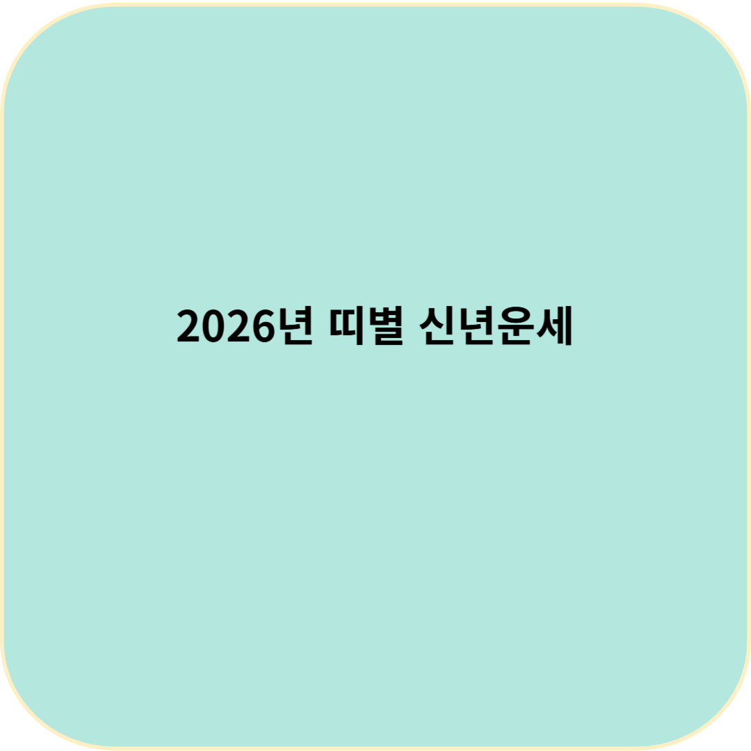 2026년 띠별 신년운세