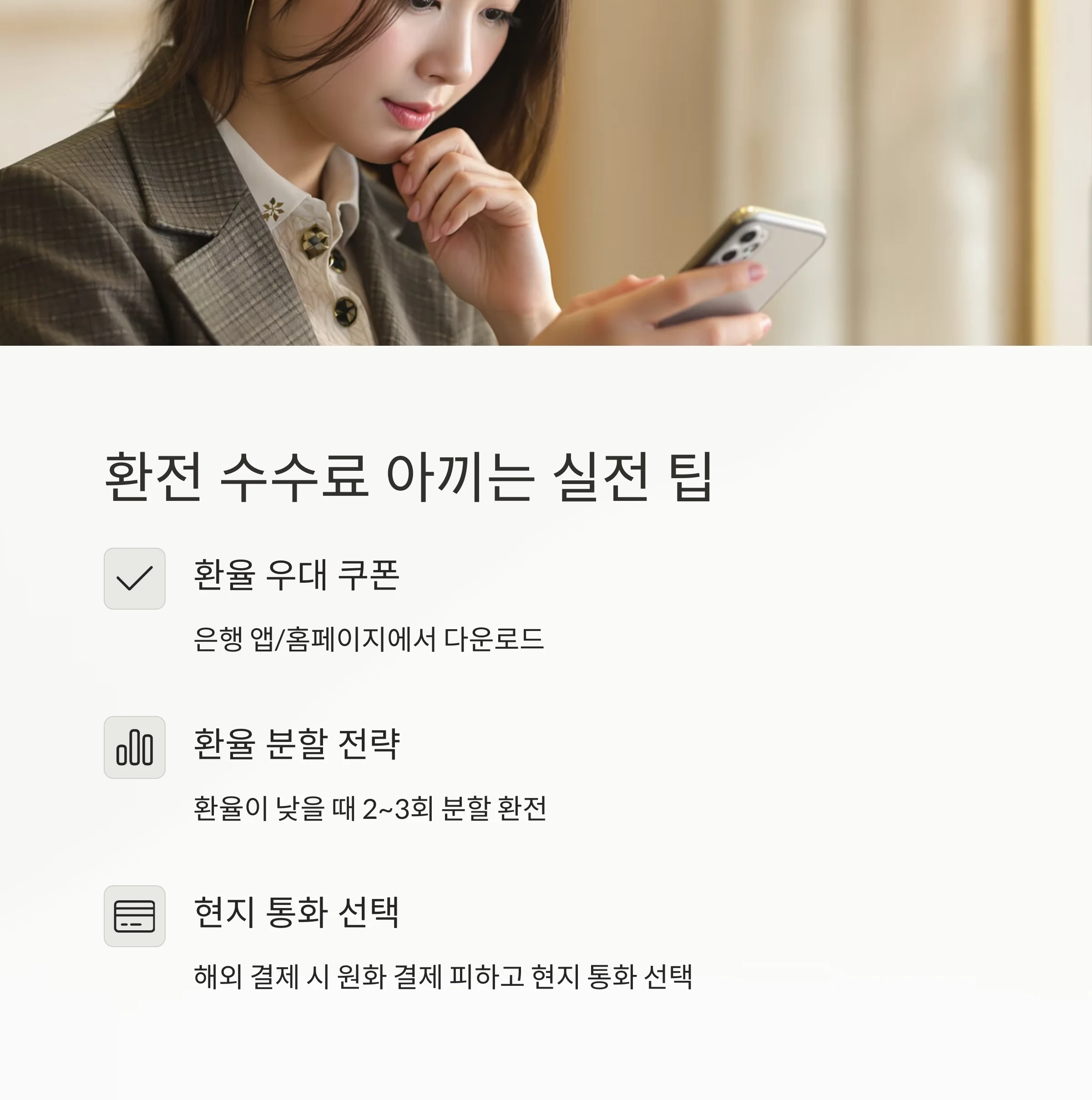 환전 수수료 아끼는 법