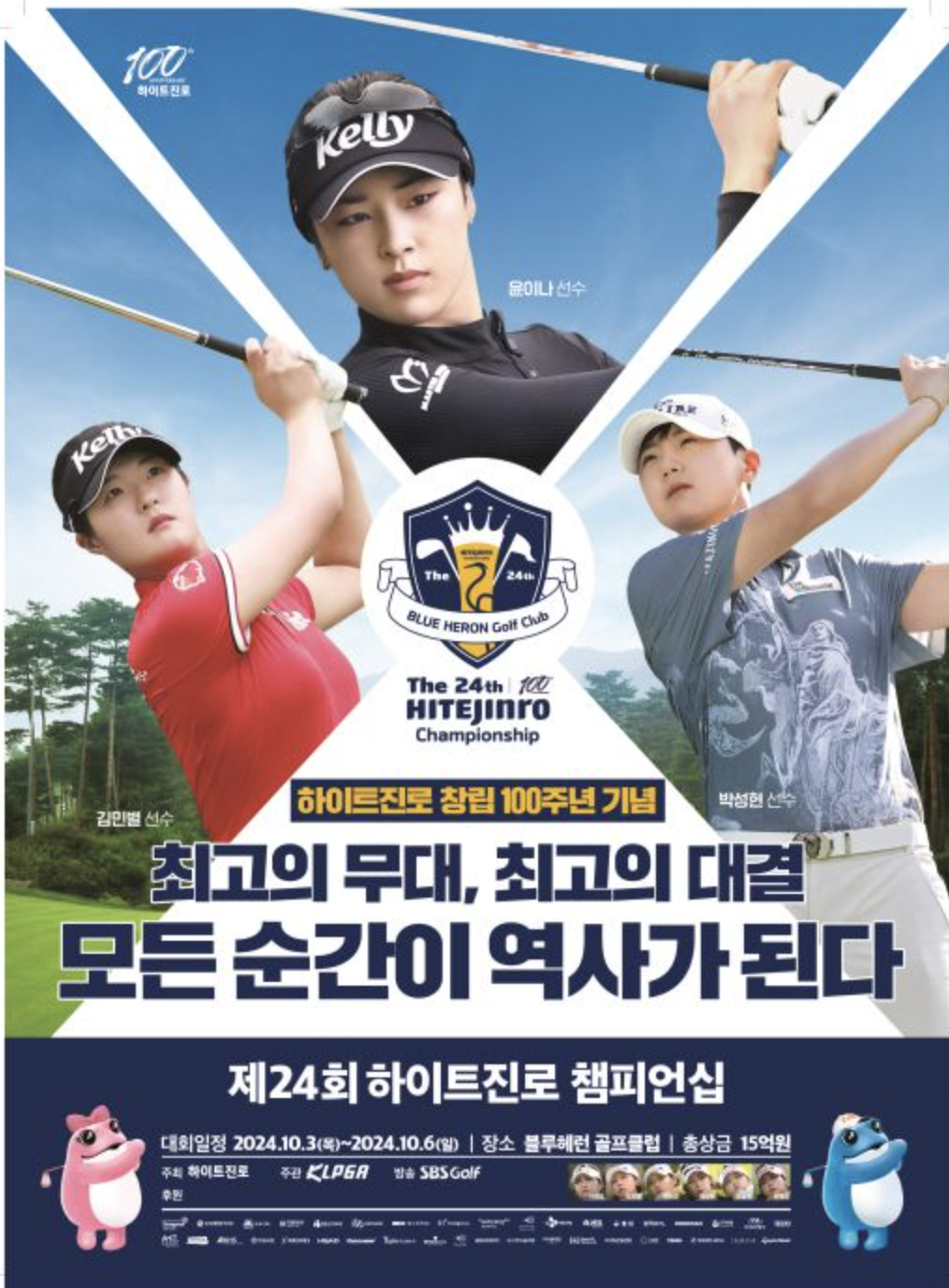 KLPGA투어 시즌 마지막 메이저대회 '제24회 하이트진로 챔피언십'