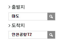 마도사거리에서 인천공항 리무진 공항버스(8822번) 예매 방법