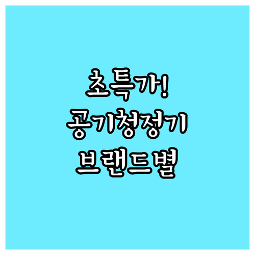 초특가 공기청정기 대방출! 필립스, 