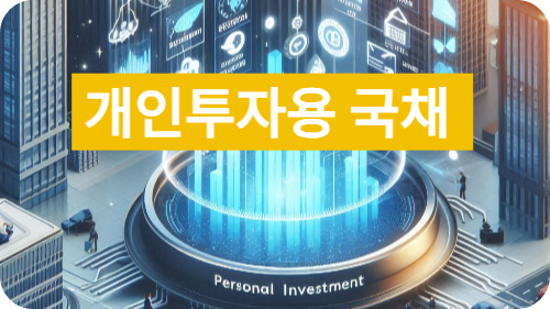개인투자용 국채 이미지