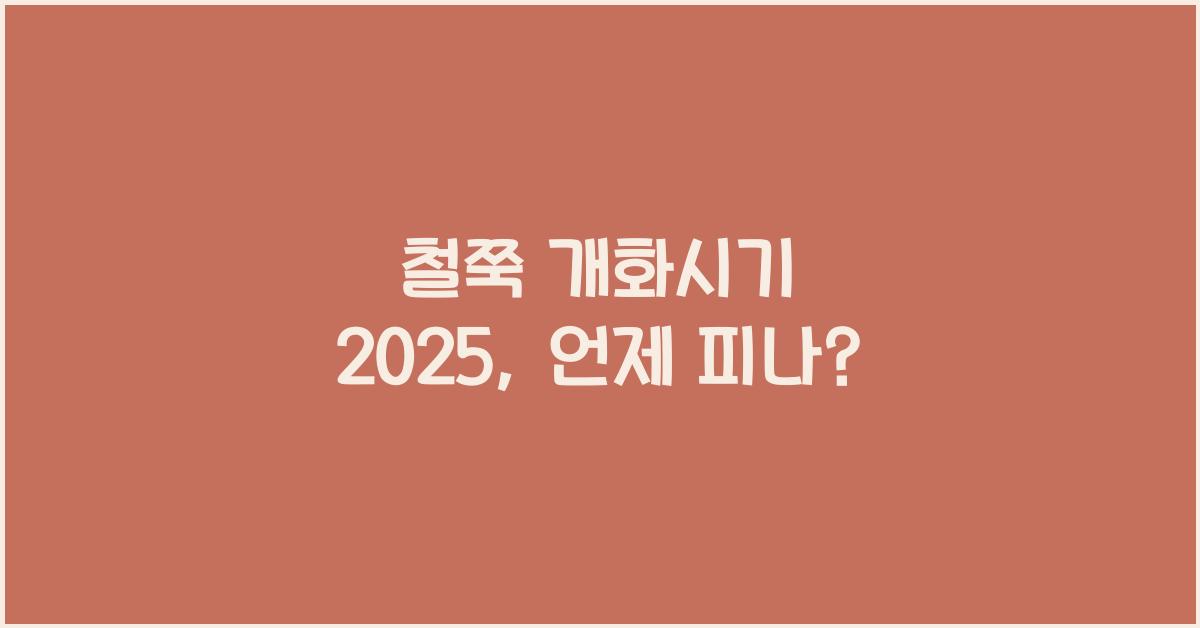 철쭉 개화시기 2025