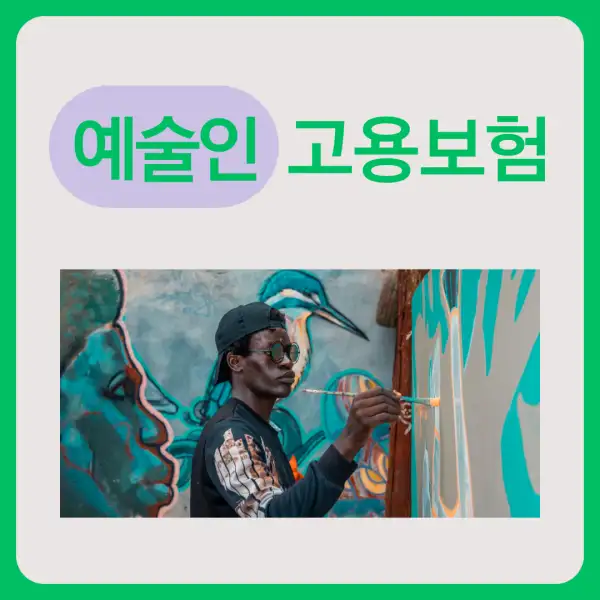 예술인 고용보험