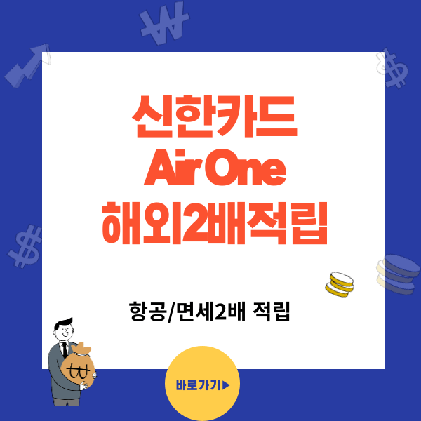해외여행 추천 신한카드 Air One