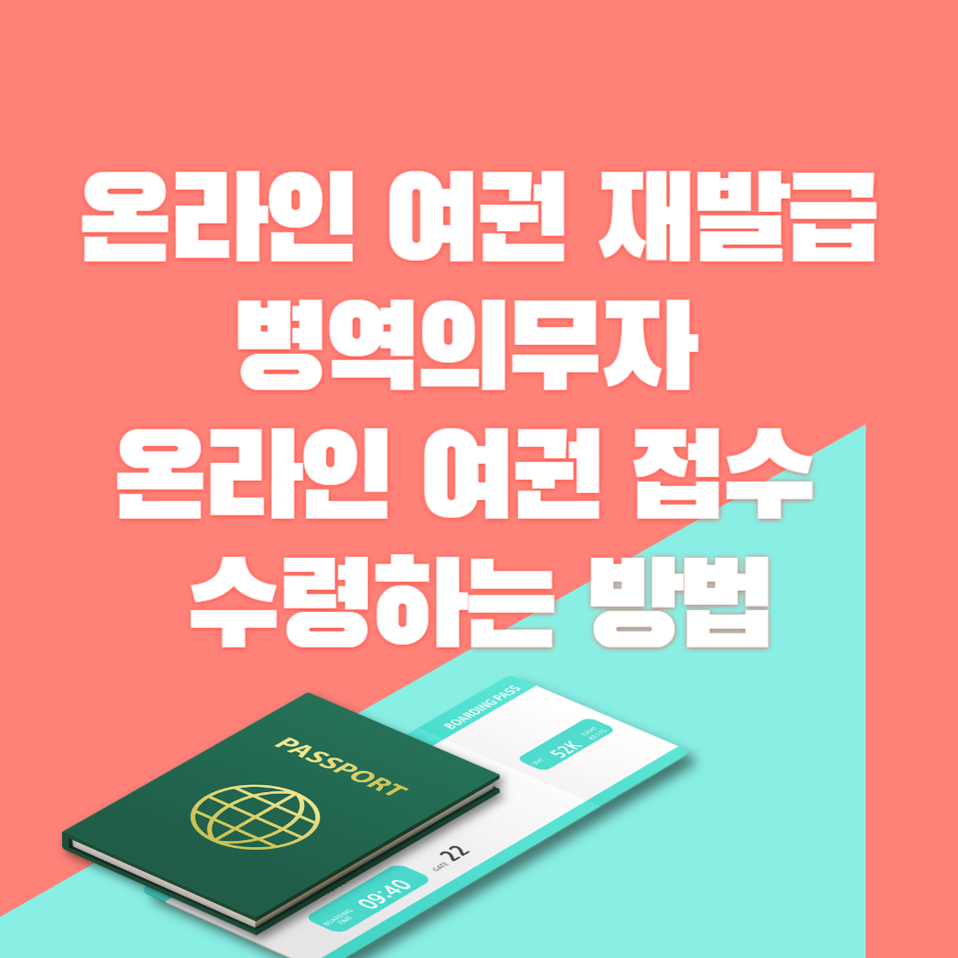 온라인 여권 발급 수령하기