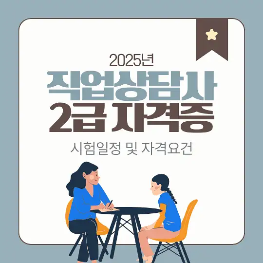 직업상담사 2급 자격증