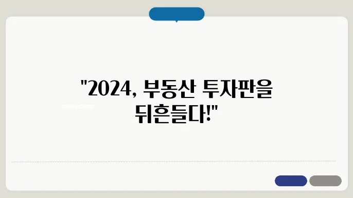 해외 부동산 투자 전략: 2024년 글로벌 시장 트렌드