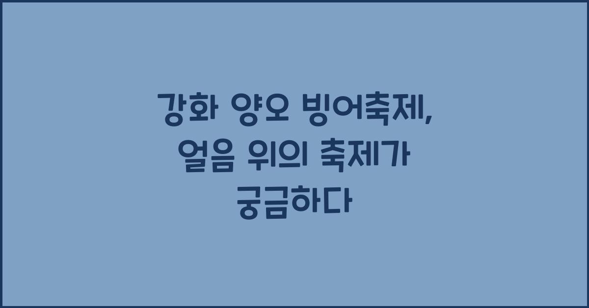 강화 양오 빙어축제