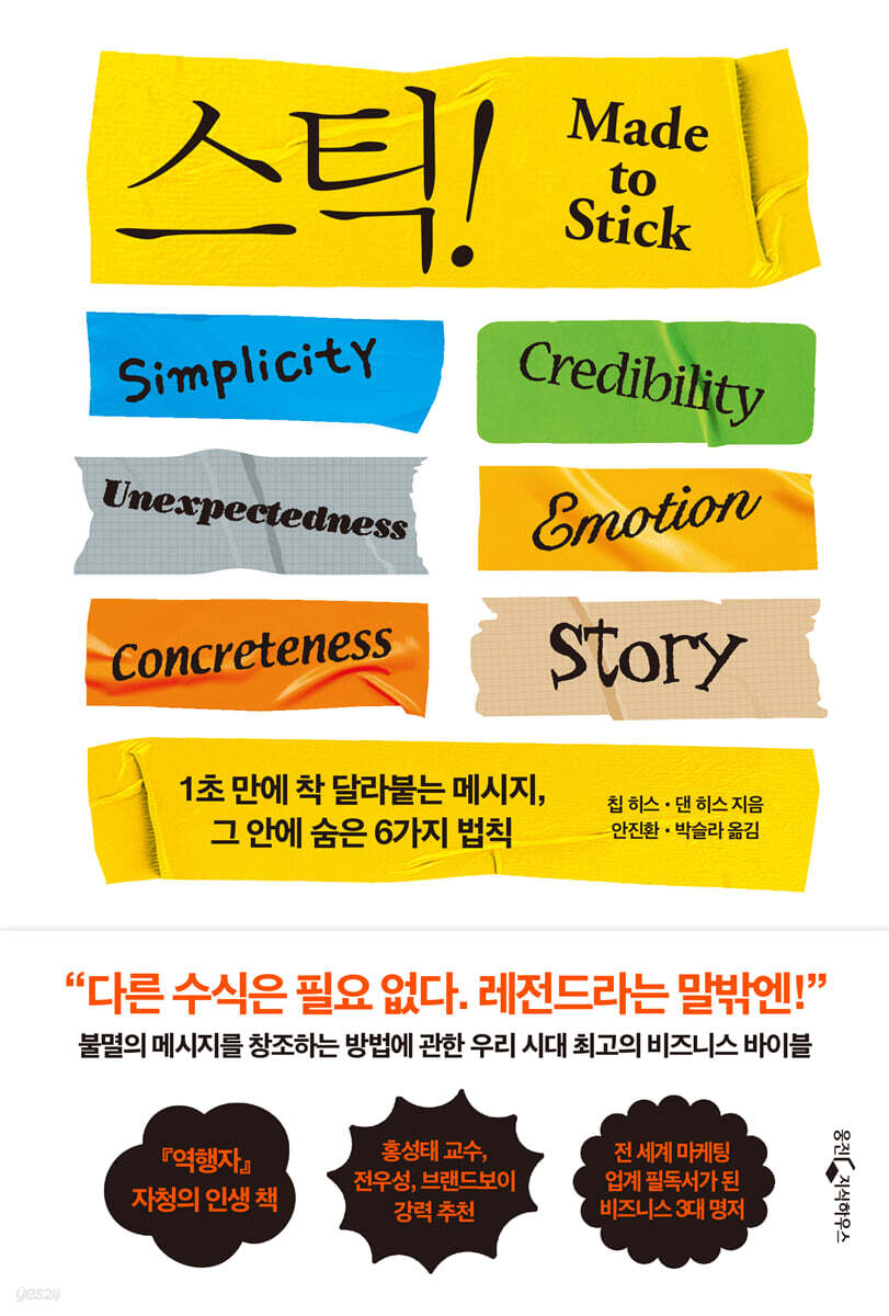 스틱 책표지(부제 : 1초 만에 착 달라붙는 메시지, 그 안에 숨은 6가지 법칙)