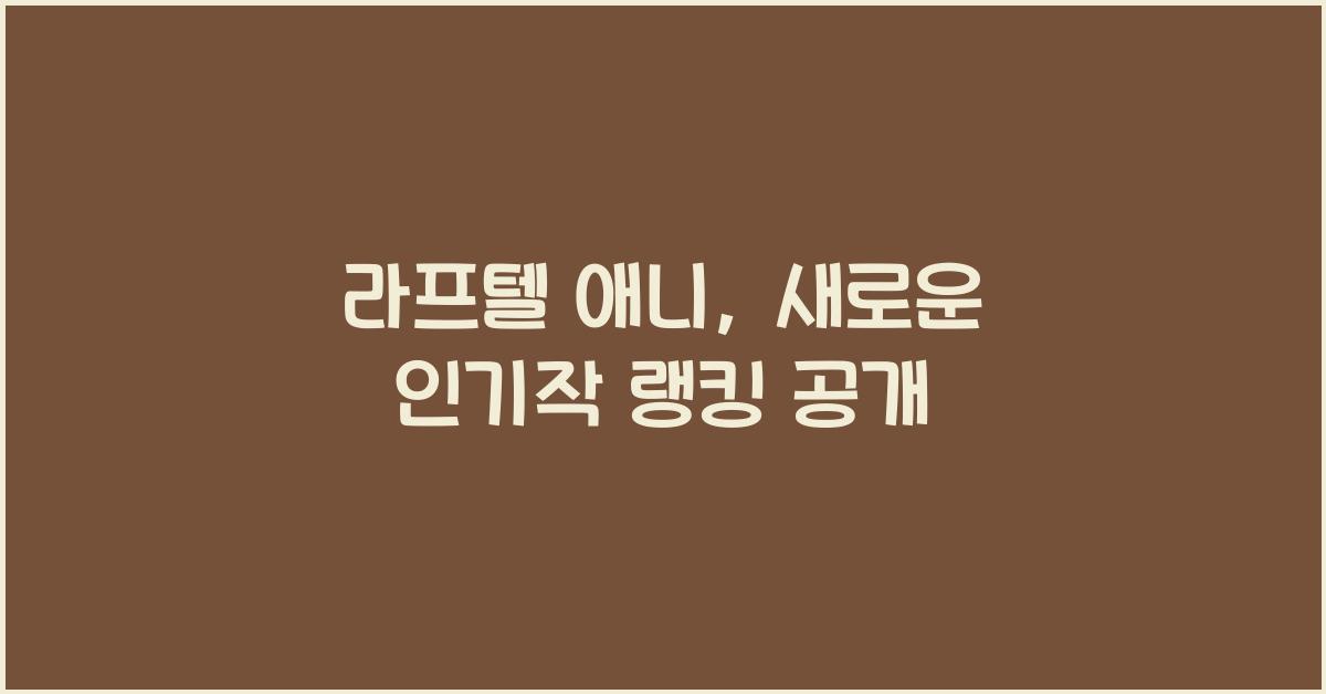 라프텔 애니