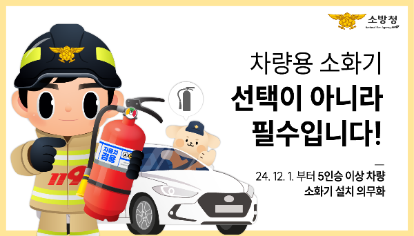 자동차 소화기 의무 설치 거치 방법과 소화기 종류 추천