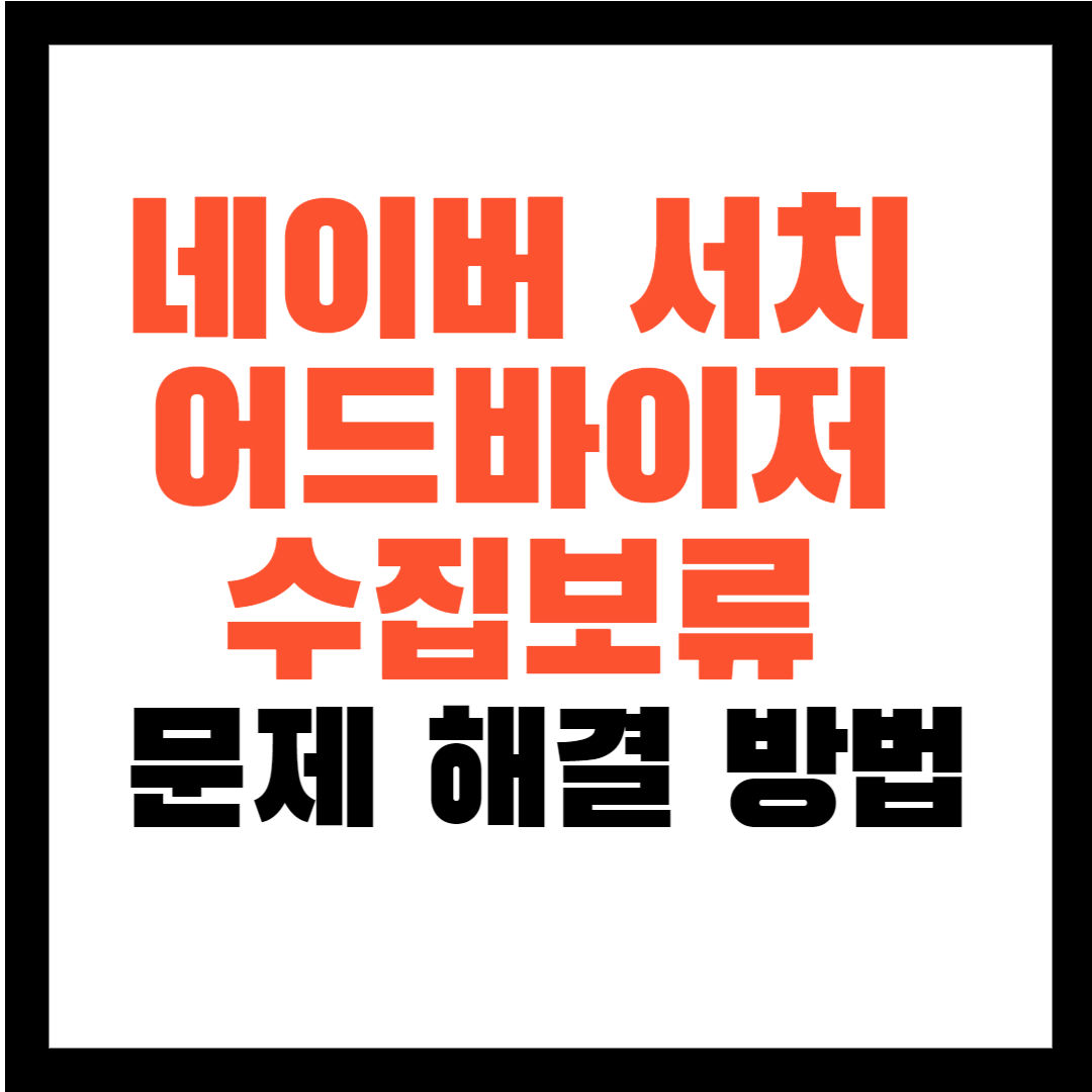 네이버 서치 어드바이저 수집 보류 해결
