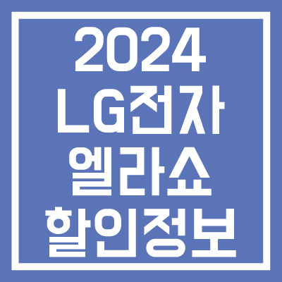 2024-LG전자-엘라쇼-할인-정보-이벤트