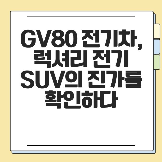 GV80 전기차, 럭셔리 전기 SUV의 진가를 확인하다