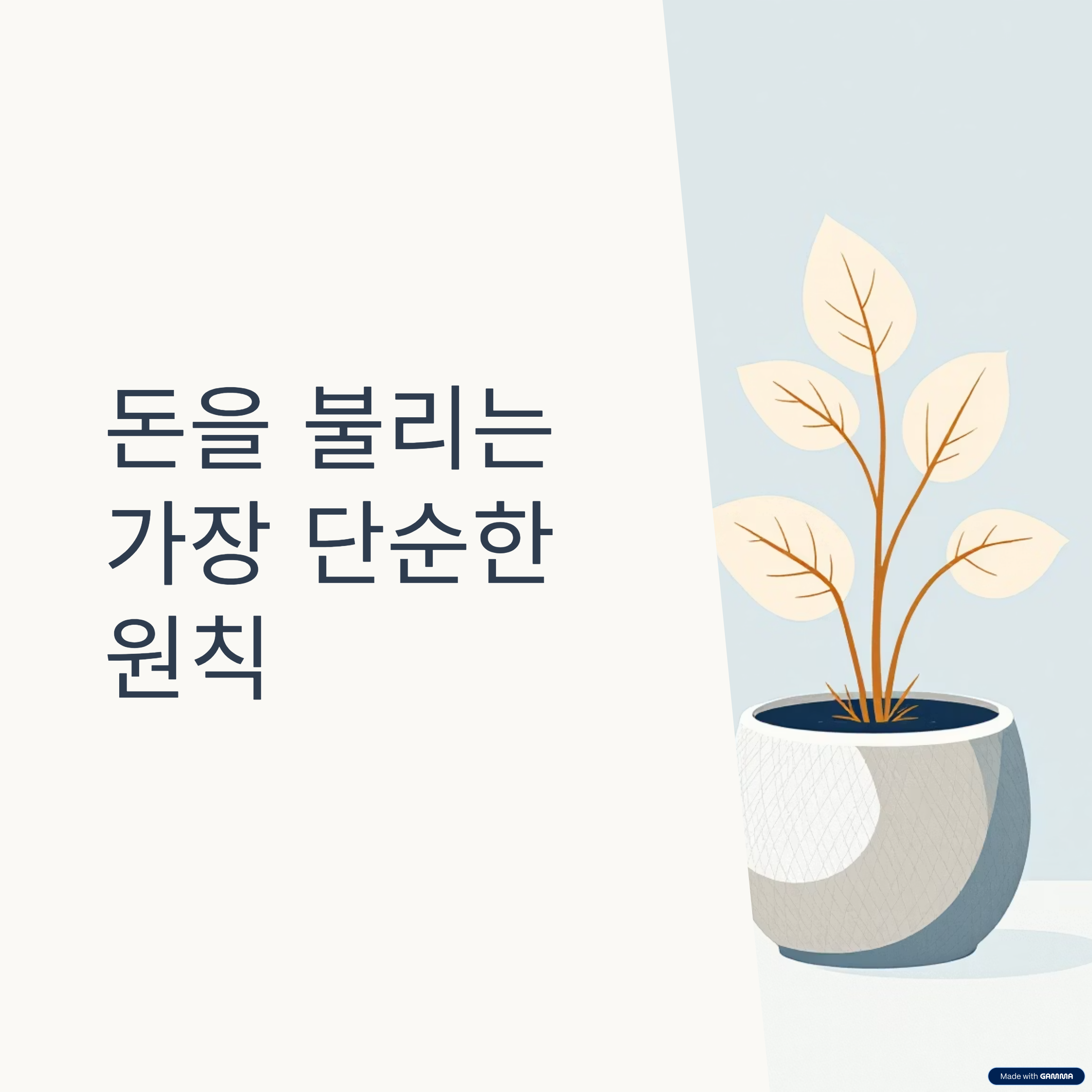 돈을 불리는 가장 단순한 원칙