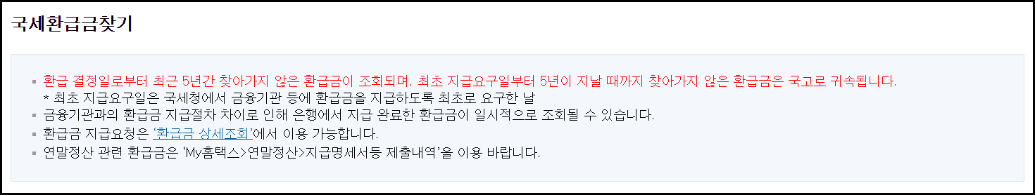 국세 환급금 조회 및 신청 방법