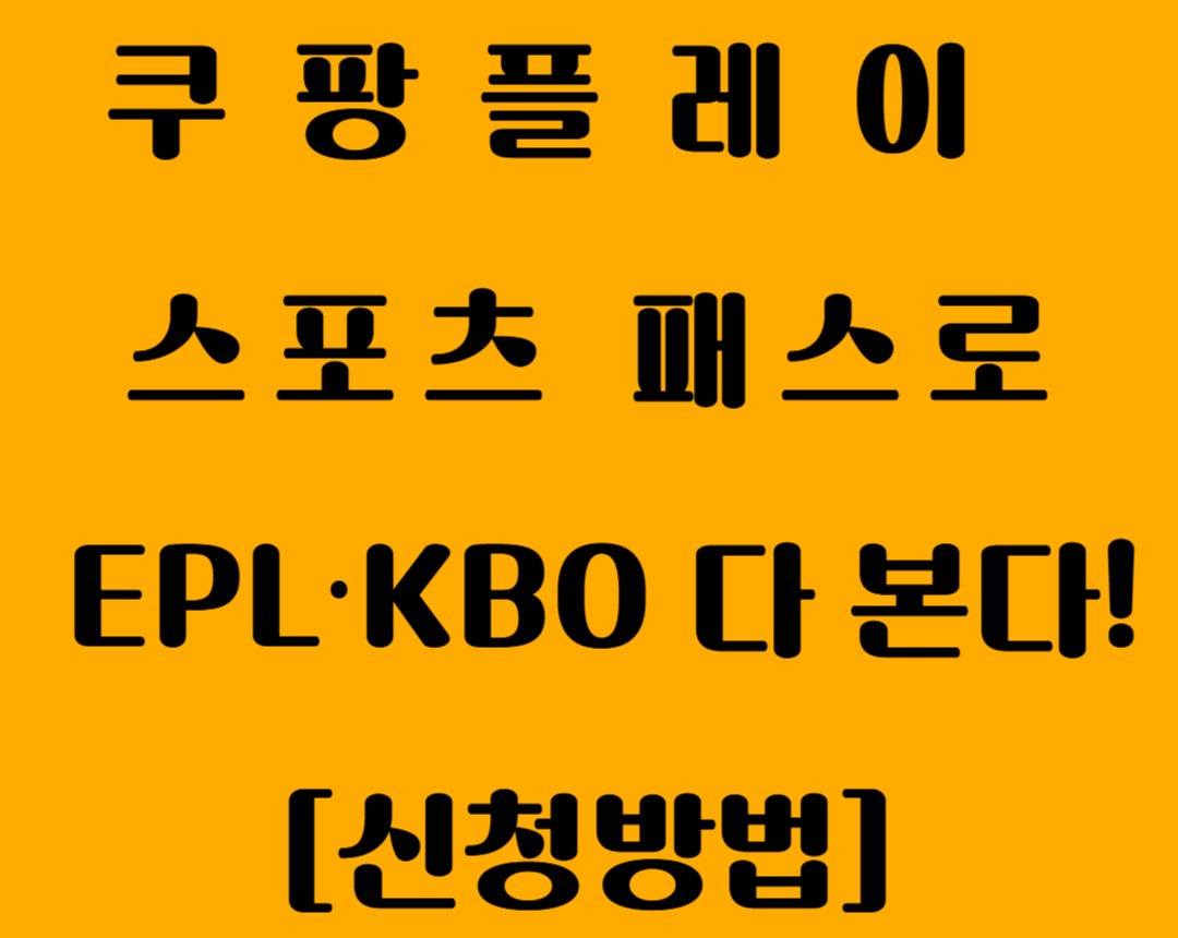 쿠팡플레이-스포츠패스로 EPL.KBO-다-본다.