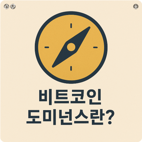 비트코인-도미넌스