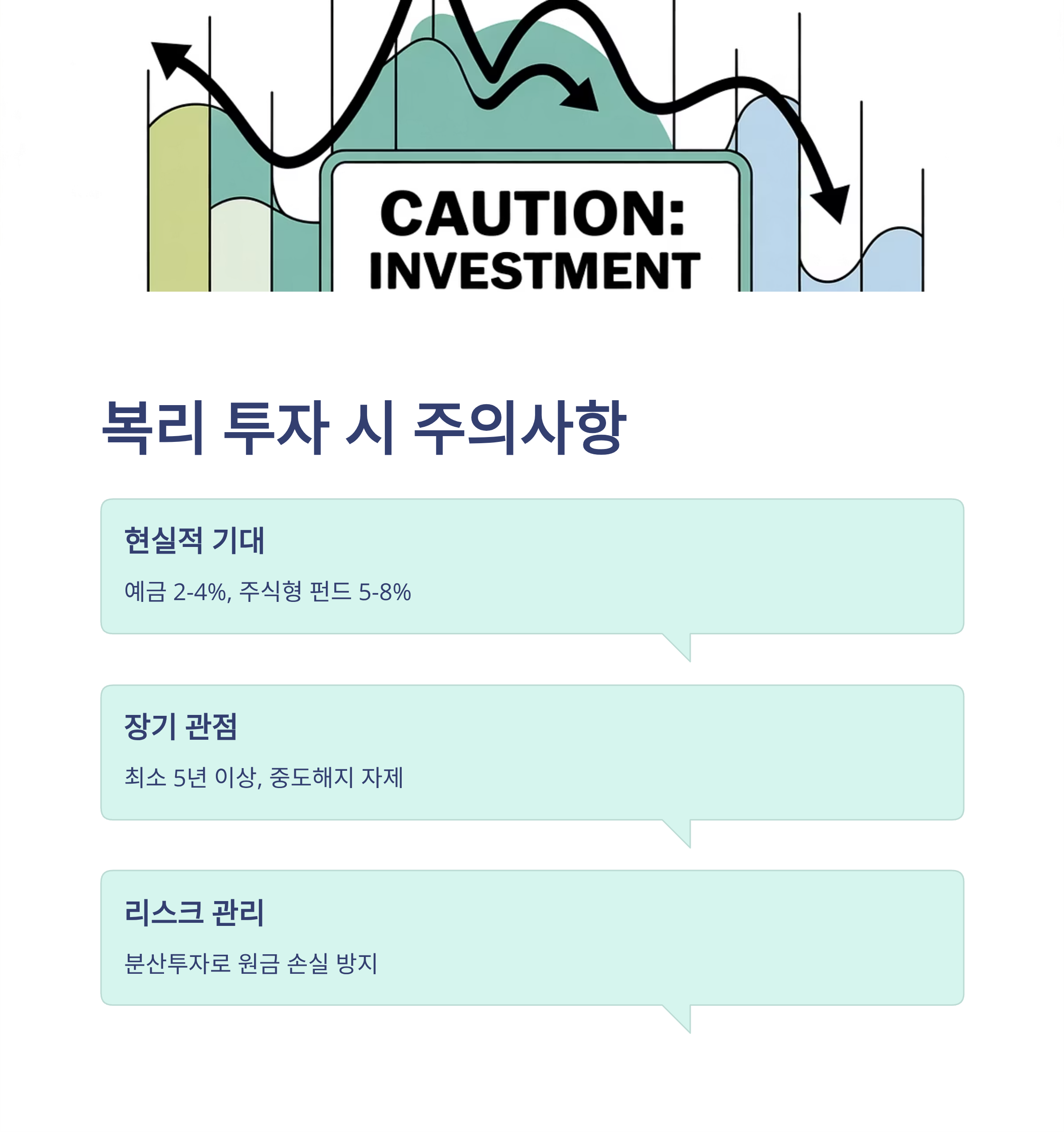 복리 투자 주의사항