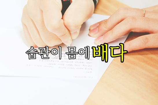 습관이-몸에-배다