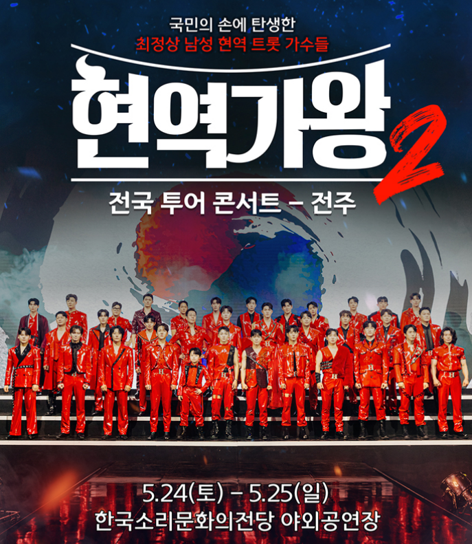 현역가왕2 콘서트 전주 예매