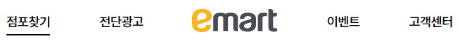 이마트-홈페이지-접속-점포찾기