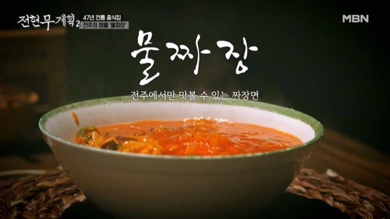 전주 물짜장 맛집 고속반점|'전현무계획2' 전주편 맛집 투어