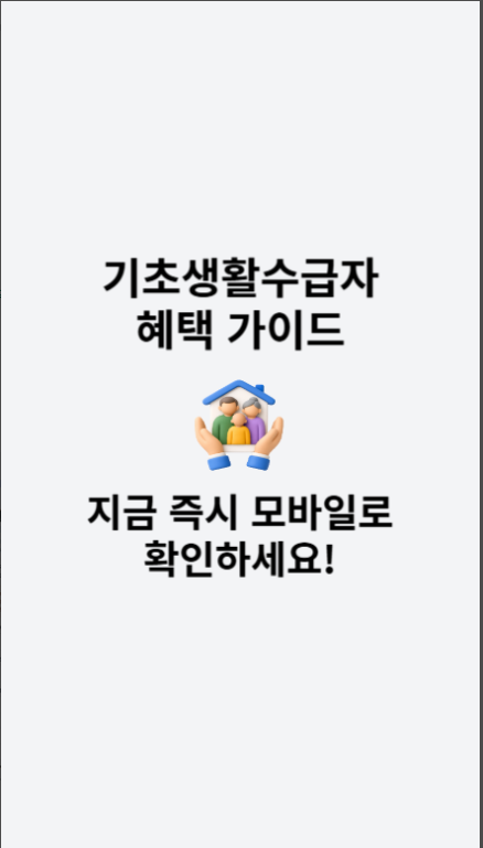 기초생활수급자 신청방법 및 신청 자가진단, 생계급여 선정 기준 및 계산