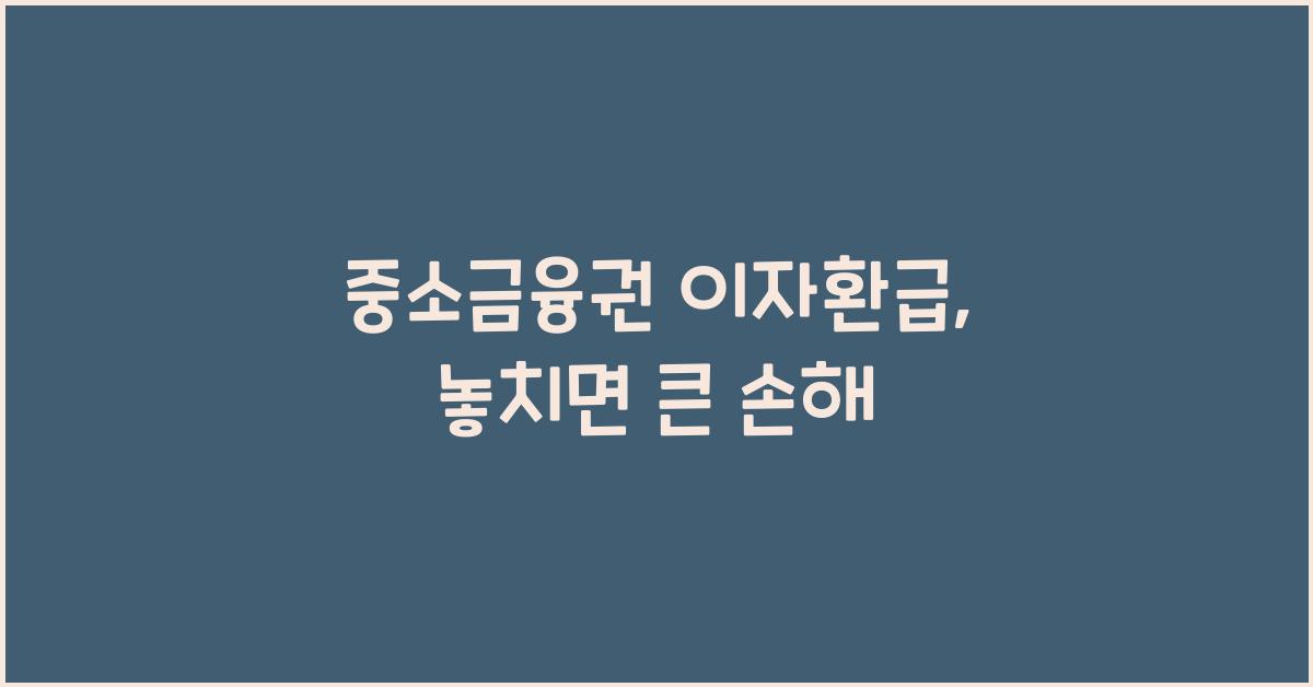 중소금융권 이자환급