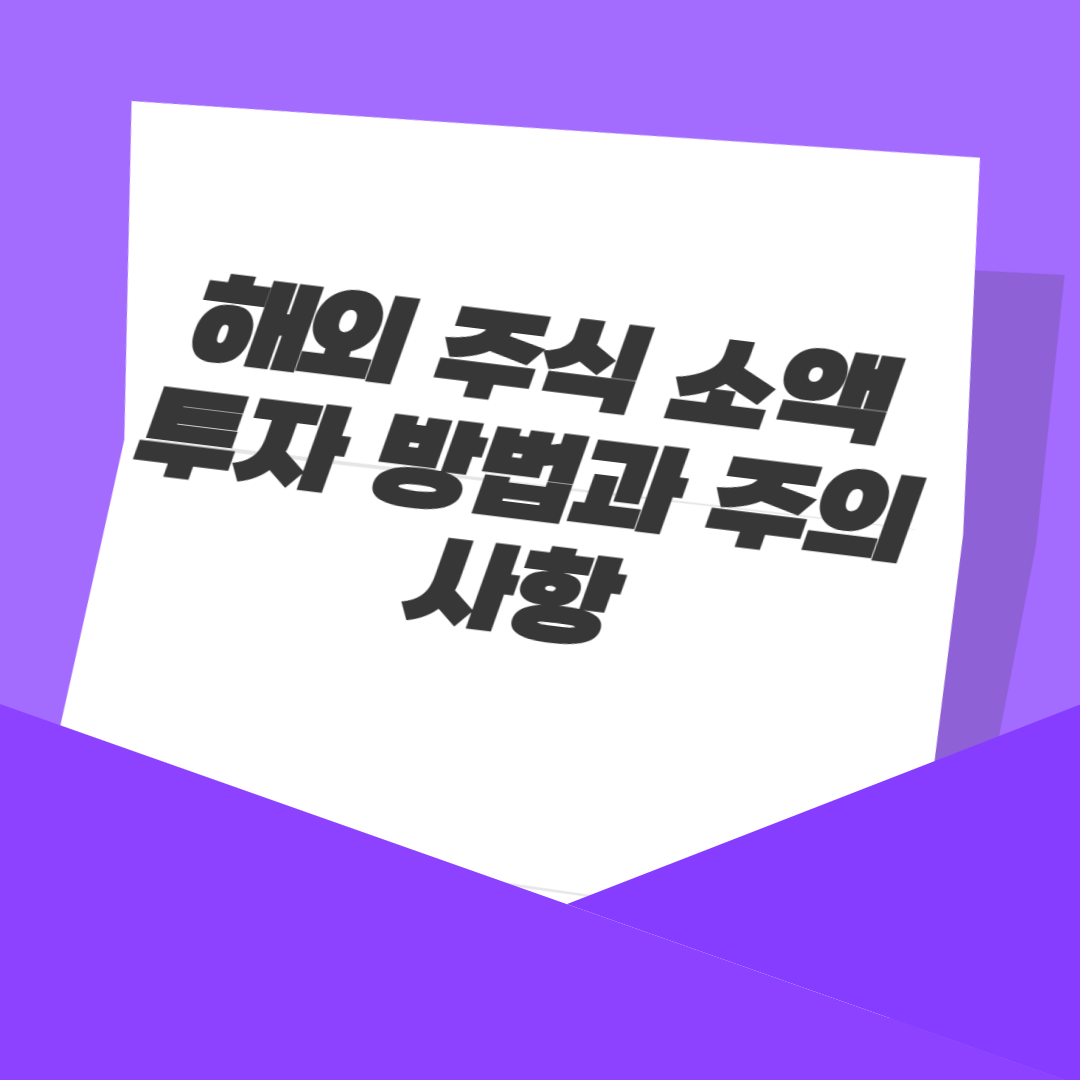 해외 주식 소액 투자 방법과 주의사항