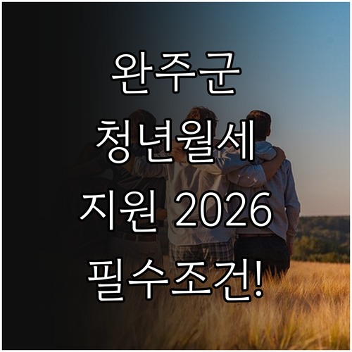 완주군 청년월세지원 2026 신청 자..