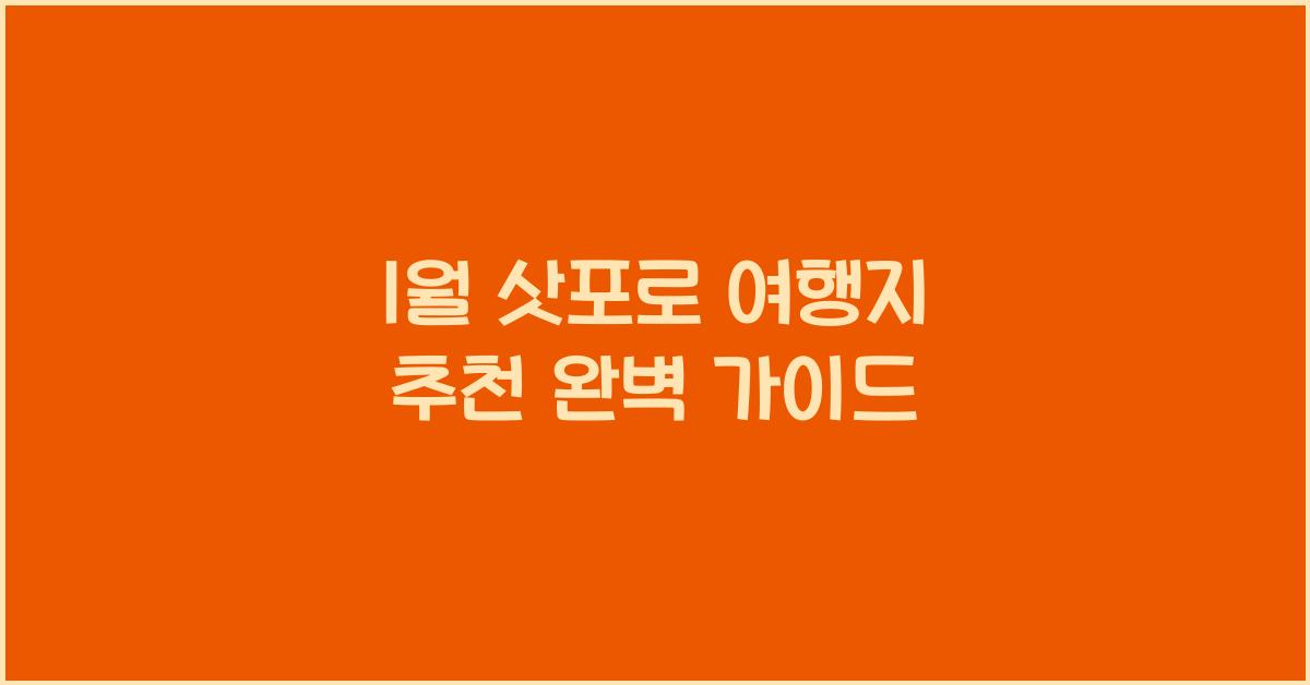 1월 삿포로 여행지 추천