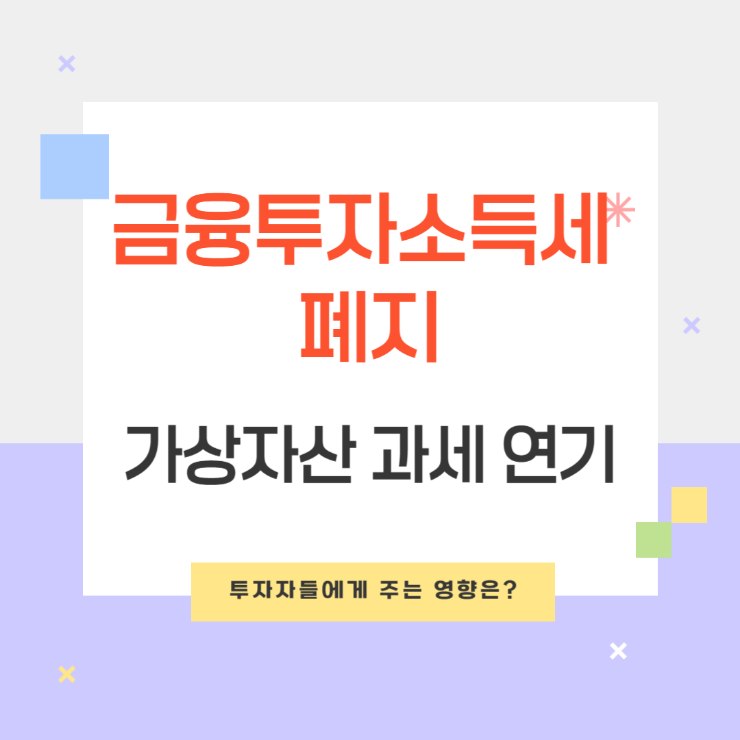 금융투자소득세 폐지와 가상자산 과세 연기
