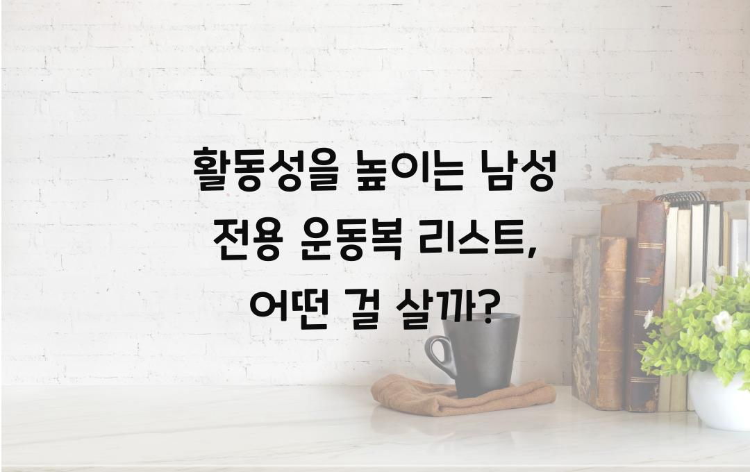 활동성을 높이는 남성 전용 운동복 리스트
