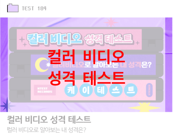 컬러-비디오-성격-테스트