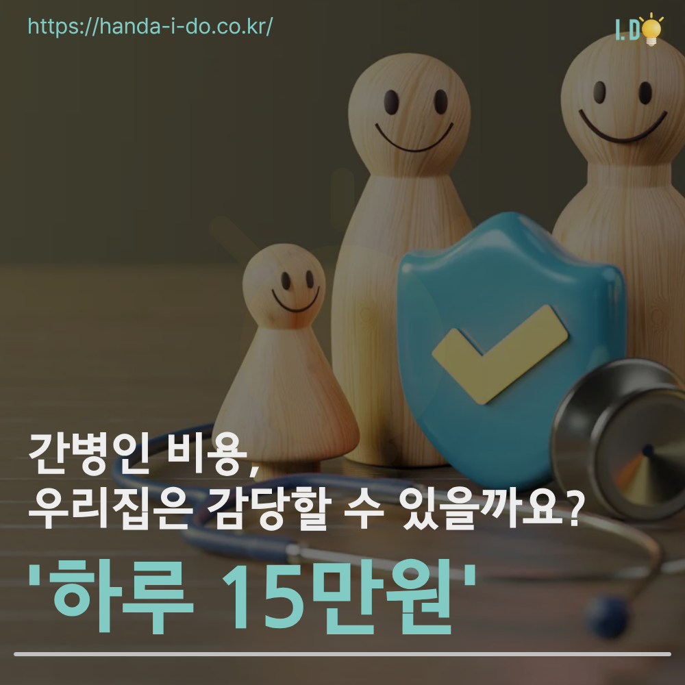 "하루 15만 원 간병비 폭탄?" 부모님 노후 자금 지키는 간병인 보험 비교 총정리