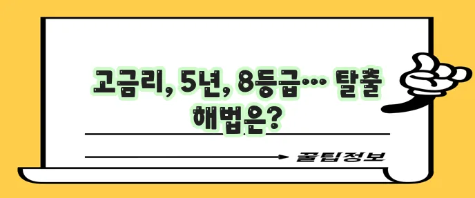 5년 대출 8등급 신용이라면 금리와 상환 계획이 중요하죠!