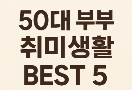 50대 부부 취미생활