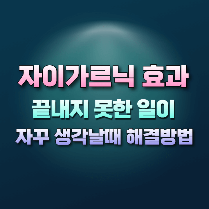 자이가르닉효과