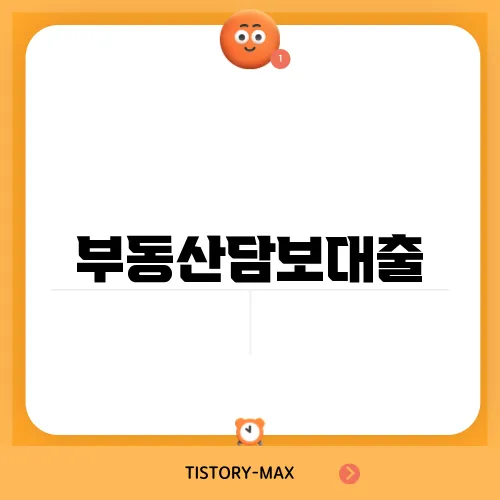 부동산담보대출, 추가 자금의 활용 방법