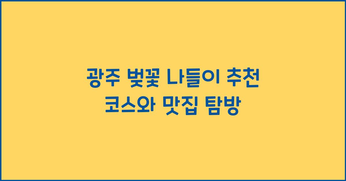광주 벚꽃 나들이
