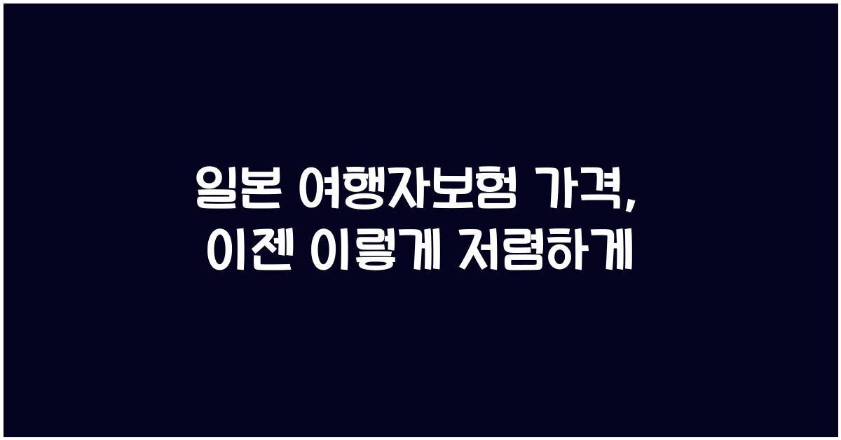 일본 여행자보험 가격