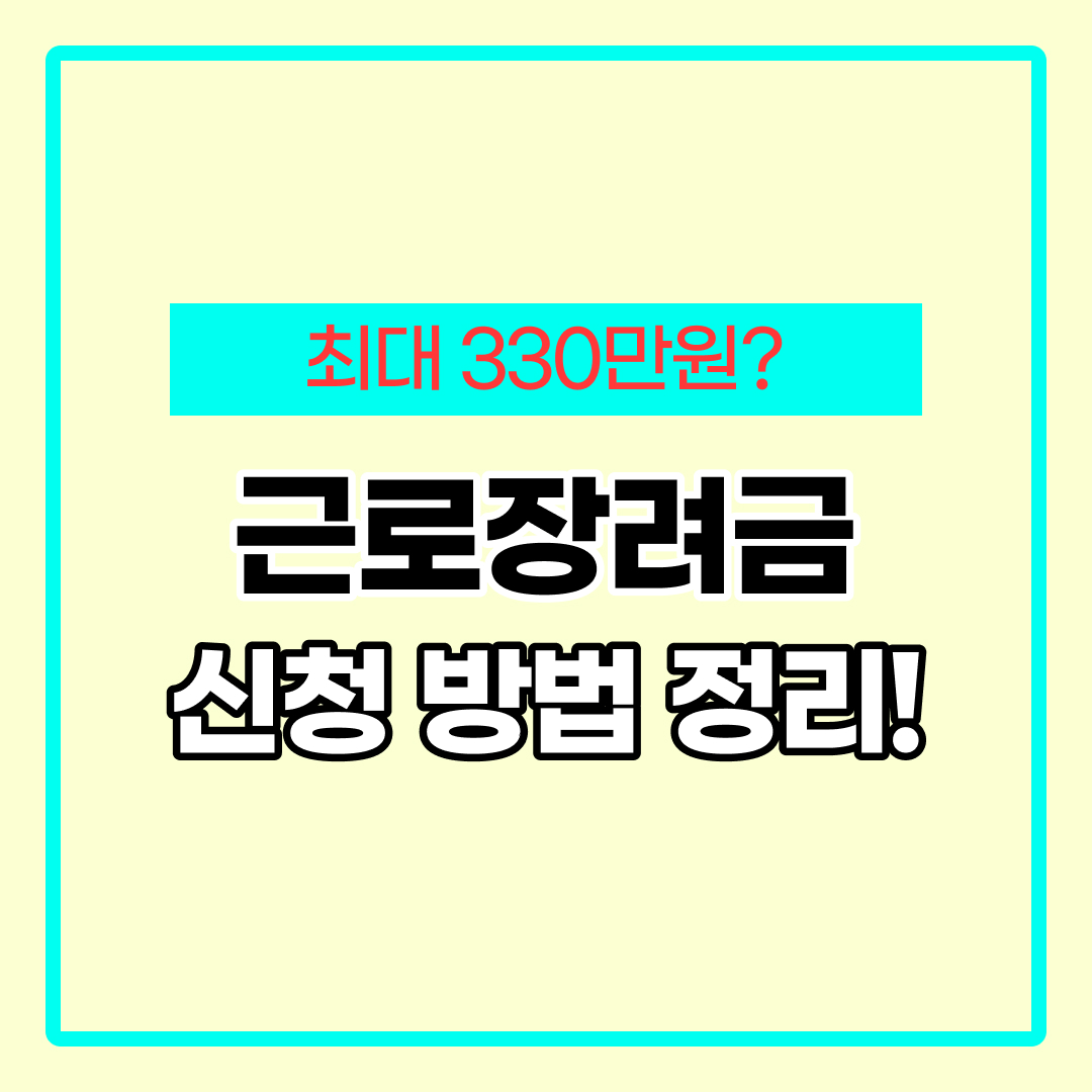 근로장려금 신청